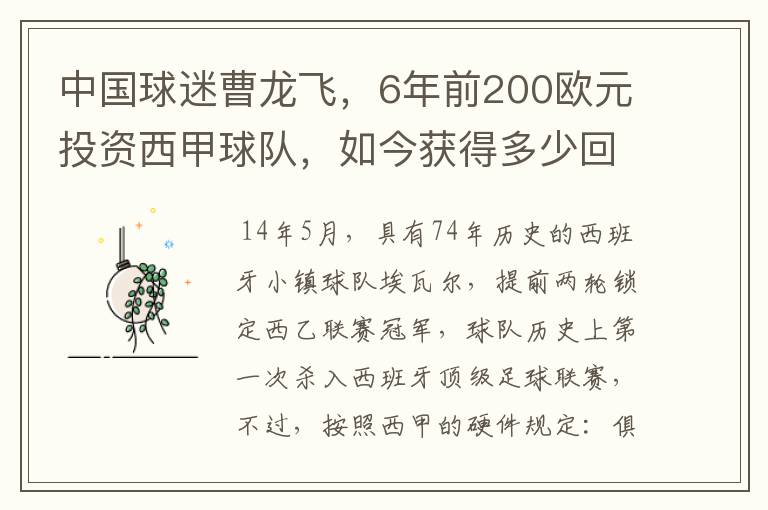 中国球迷曹龙飞,6年前200欧元投资西甲球队,如今获得多少回报