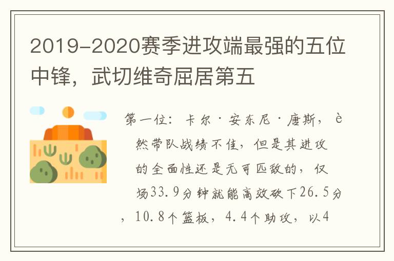2019-2020赛季进攻端最强的五位中锋,武切维奇屈居第五