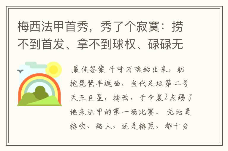 梅西法甲首秀,秀了个寂寞:捞不到首发、拿不到球权、碌碌无为