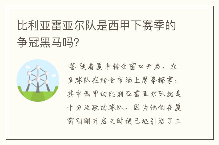 比利亚雷亚尔队是西甲下赛季的争冠黑马吗?