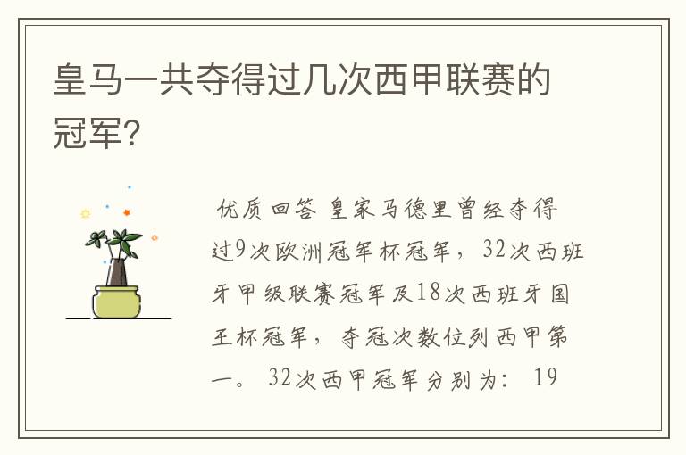 皇马一共夺得过几次西甲联赛的冠军?