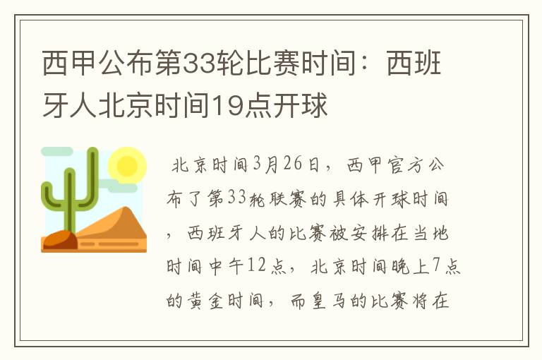 西甲公布第33轮比赛时间:西班牙人北京时间19点开球