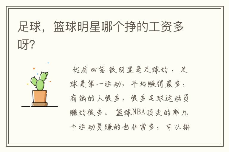 足球,篮球明星哪个挣的工资多呀?