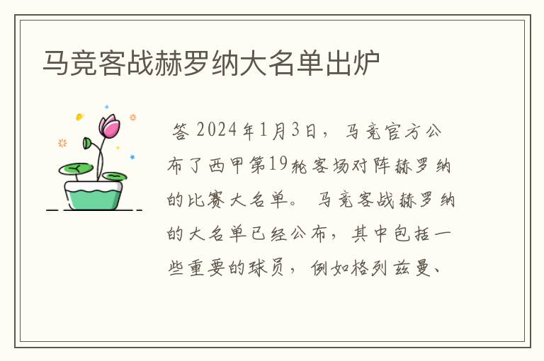 马竞客战赫罗纳大名单出炉