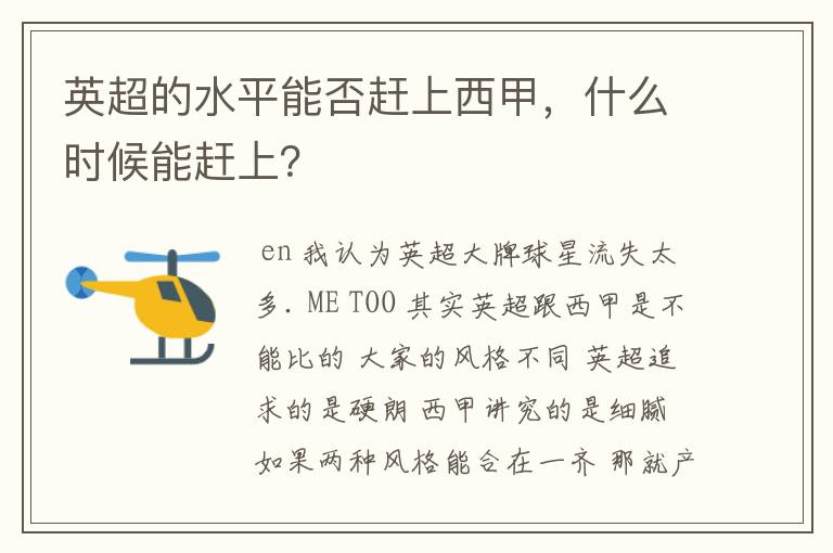 英超的水平能否赶上西甲,什么时候能赶上?