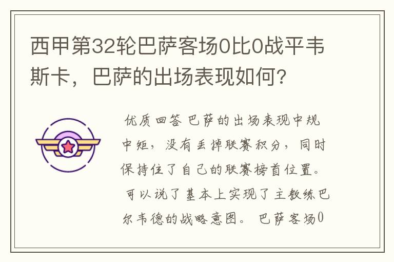 西甲第32轮巴萨客场0比0战平韦斯卡,巴萨的出场表现如何?