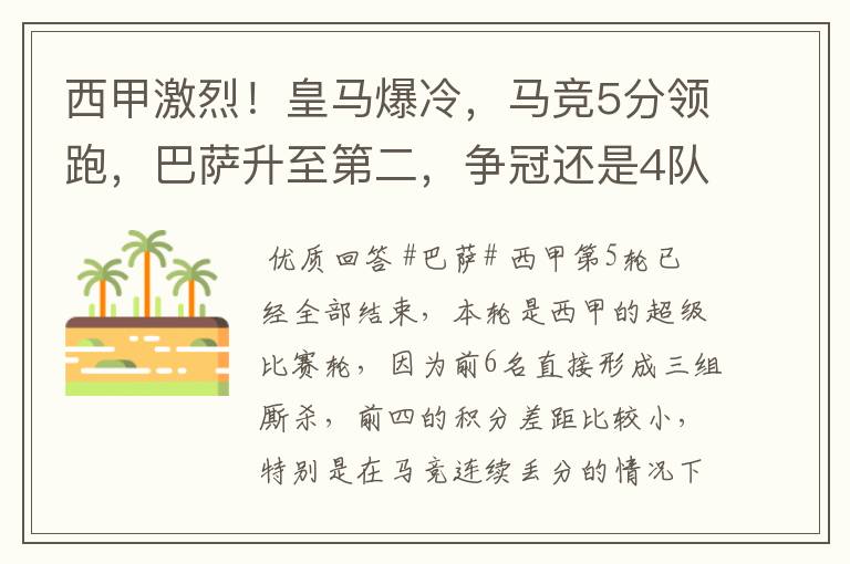 西甲激烈!皇马爆冷,马竞5分领跑,巴萨升至第二,争冠还是4队