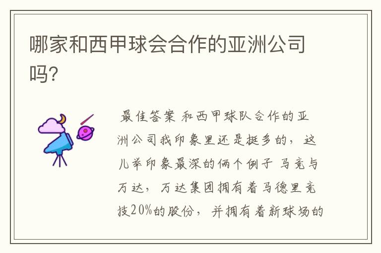 哪家和西甲球会合作的亚洲公司吗?