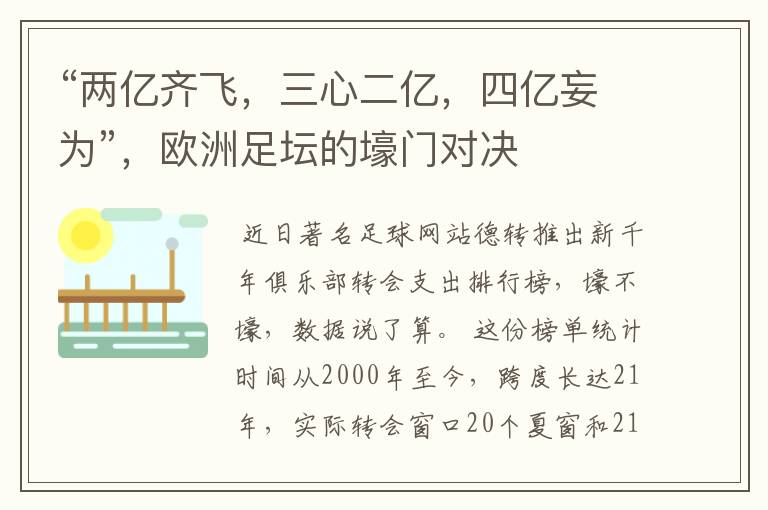 “两亿齐飞,三心二亿,四亿妄为”,欧洲足坛的壕门对决