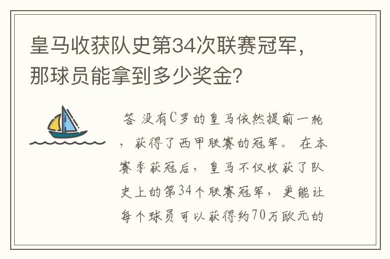 皇马收获队史第34次联赛冠军,那球员能拿到多少奖金?