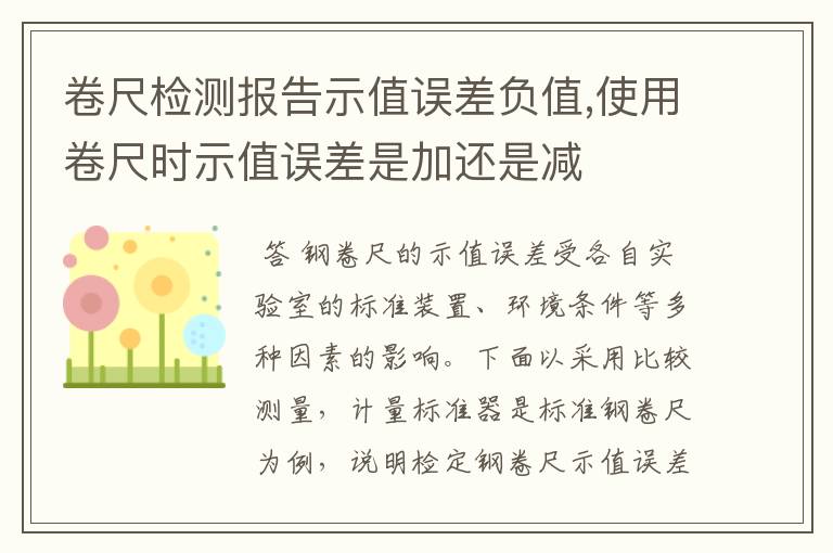 卷尺检测报告示值误差负值,使用卷尺时示值误差是加还是减