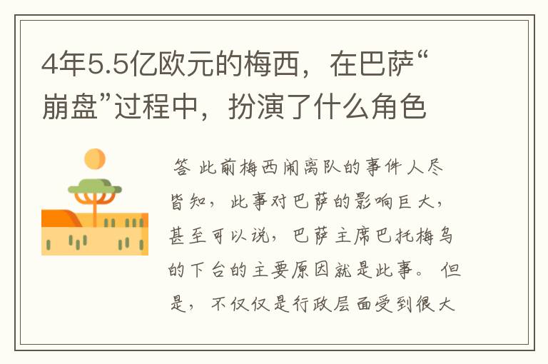 4年5.5亿欧元的梅西,在巴萨“崩盘”过程中,扮演了什么角色?