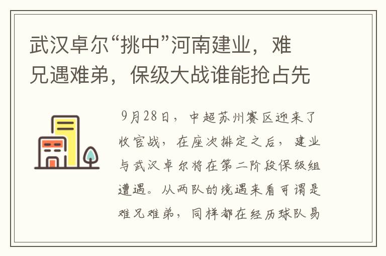 武汉卓尔“挑中”河南建业,难兄遇难弟,保级大战谁能抢占先机?