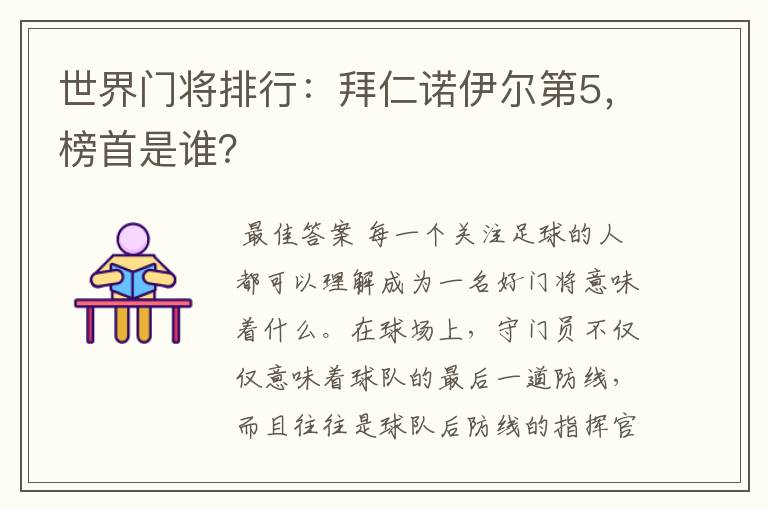 世界门将排行:拜仁诺伊尔第5,榜首是谁?