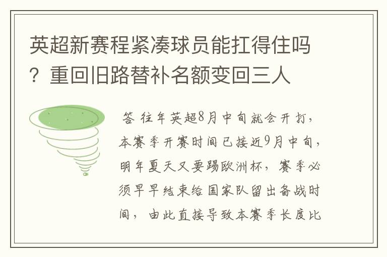 英超新赛程紧凑球员能扛得住吗?重回旧路替补名额变回三人