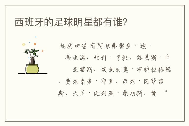 西班牙的足球明星都有谁?