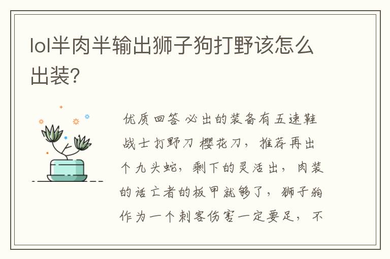 lol半肉半输出狮子狗打野该怎么出装?