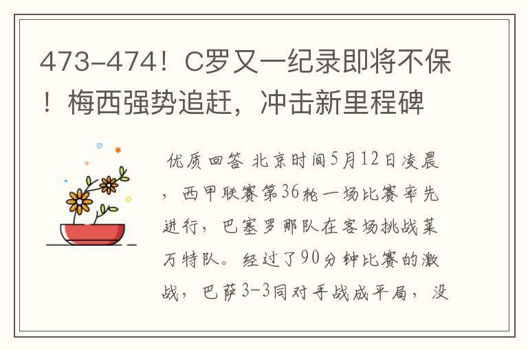 473-474!C罗又一纪录即将不保!梅西强势追赶,冲击新里程碑