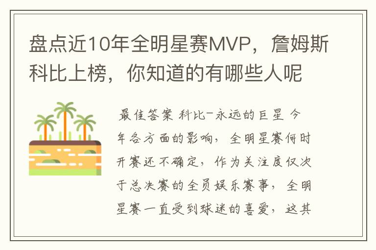 盘点近10年全明星赛MVP,詹姆斯科比上榜,你知道的有哪些人呢?