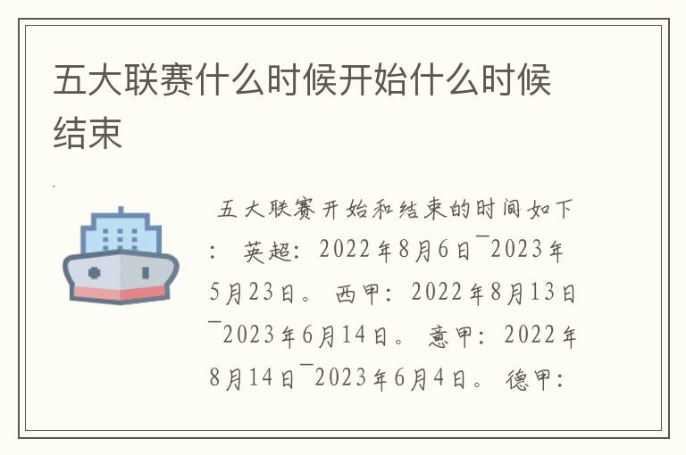 五大联赛什么时候开始什么时候结束