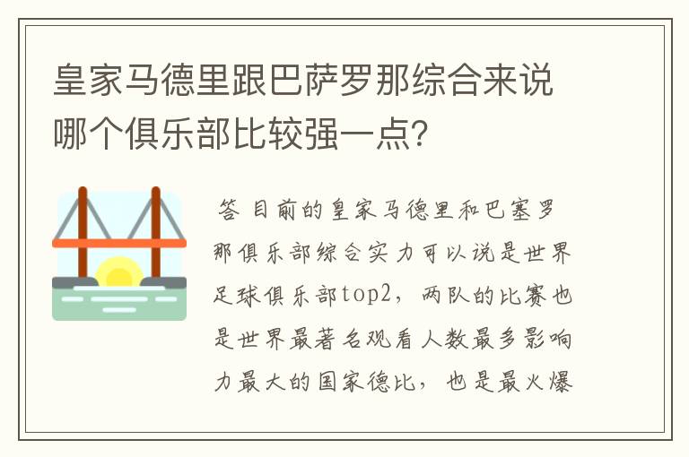皇家马德里跟巴萨罗那综合来说哪个俱乐部比较强一点?