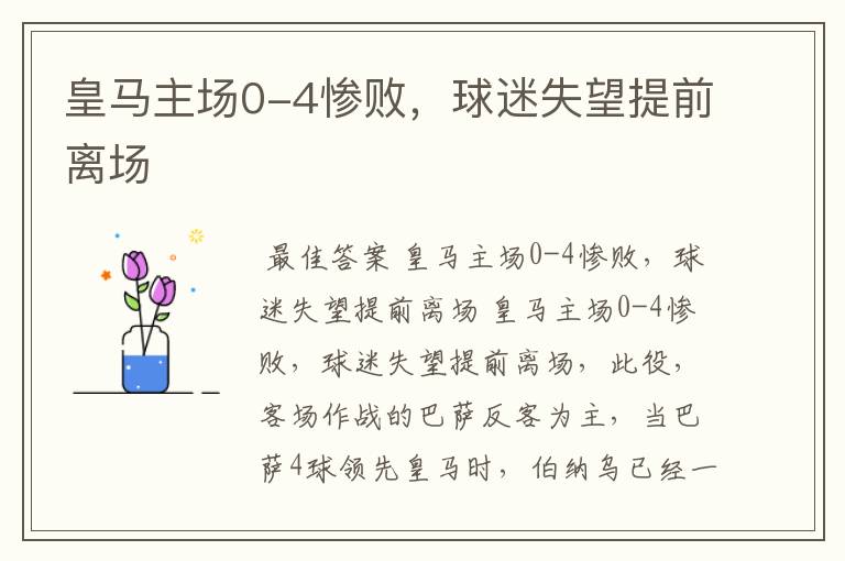 皇马主场0-4惨败,球迷失望提前离场