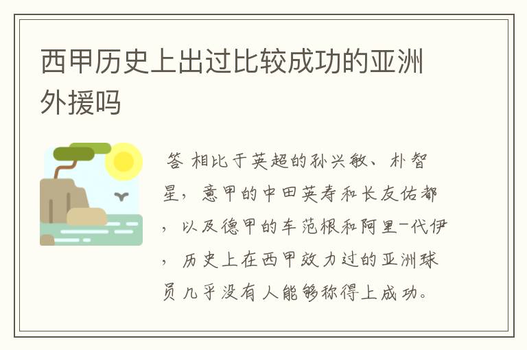 西甲历史上出过比较成功的亚洲外援吗