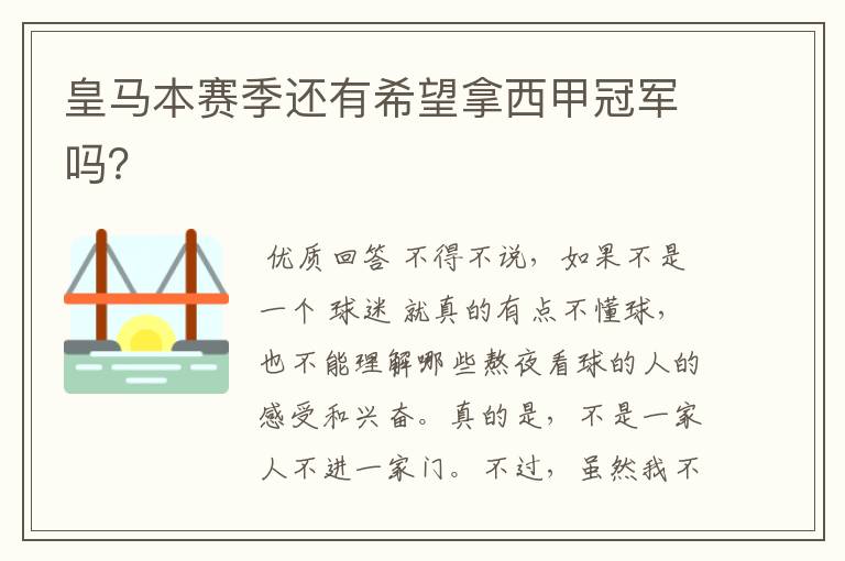 皇马本赛季还有希望拿西甲冠军吗?