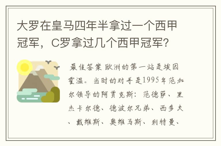 大罗在皇马四年半拿过一个西甲冠军,C罗拿过几个西甲冠军?