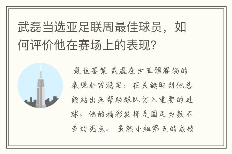 武磊当选亚足联周最佳球员,如何评价他在赛场上的表现?