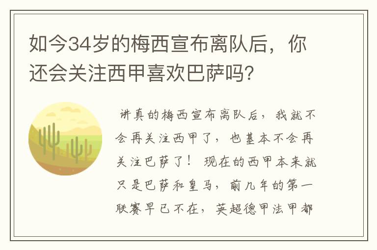 如今34岁的梅西宣布离队后,你还会关注西甲喜欢巴萨吗?