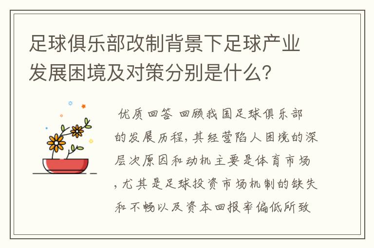足球俱乐部改制背景下足球产业发展困境及对策分别是什么?