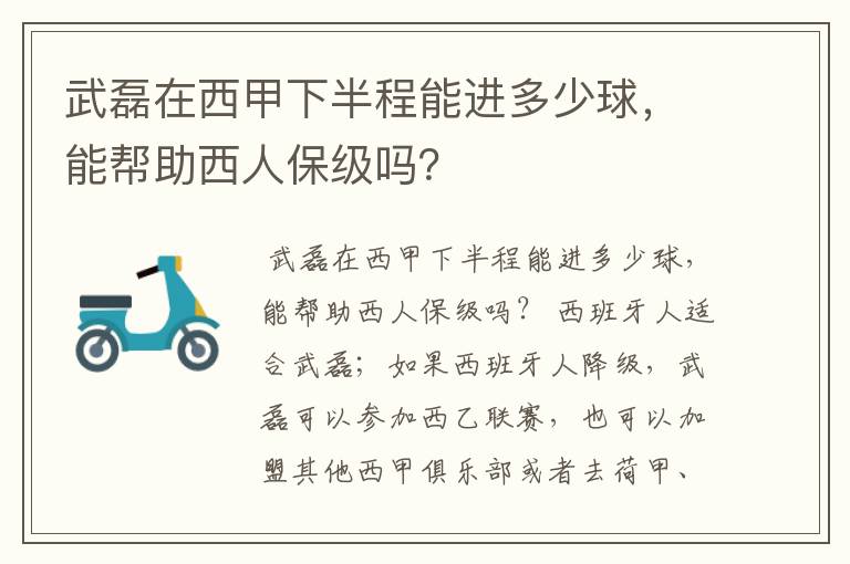 武磊在西甲下半程能进多少球,能帮助西人保级吗?