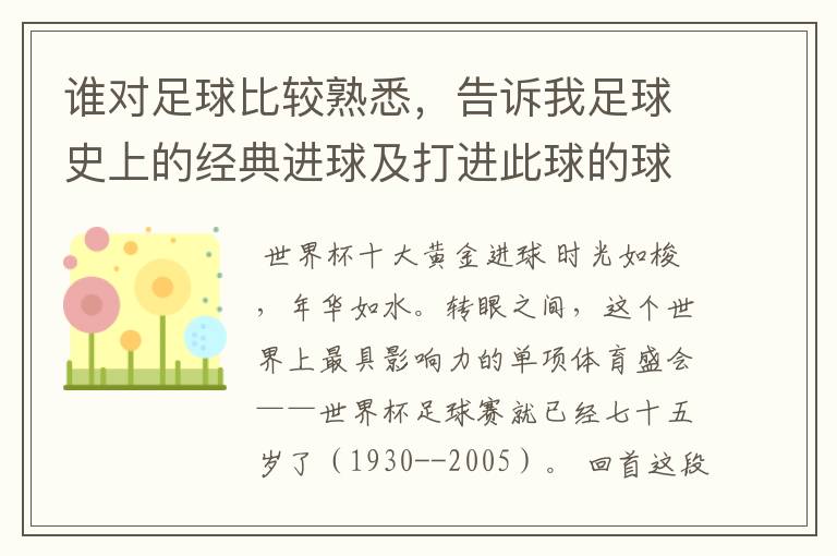 谁对足球比较熟悉,告诉我足球史上的经典进球及打进此球的球员!