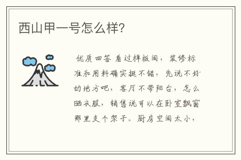 西山甲一号怎么样?