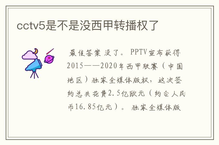 cctv5是不是没西甲转播权了