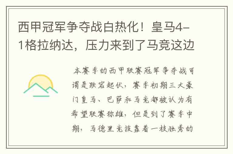 西甲冠军争夺战白热化!皇马4-1格拉纳达,压力来到了马竞这边
