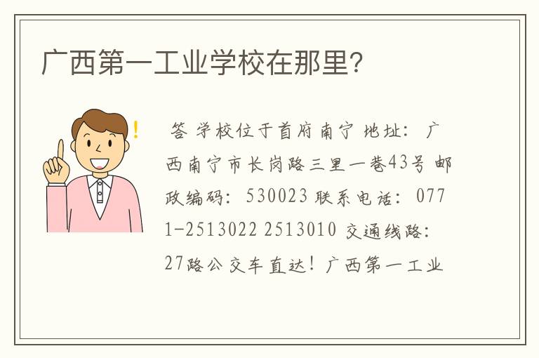 广西第一工业学校在那里?