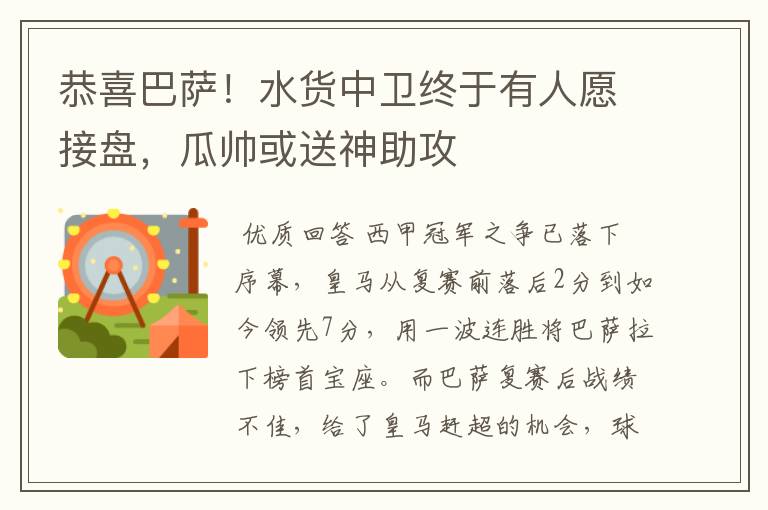 恭喜巴萨!水货中卫终于有人愿接盘,瓜帅或送神助攻
