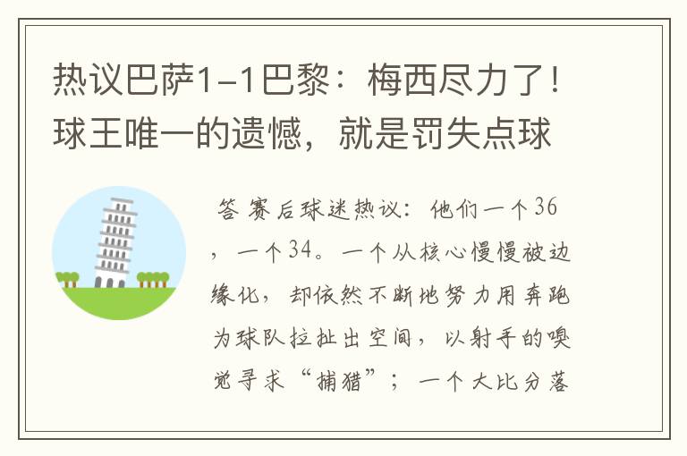 热议巴萨1-1巴黎:梅西尽力了!球王唯一的遗憾,就是罚失点球