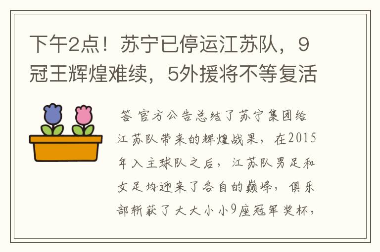下午2点!苏宁已停运江苏队,9冠王辉煌难续,5外援将不等复活