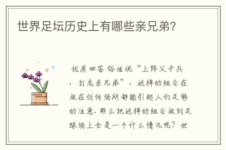 世界足坛历史上有哪些亲兄弟？