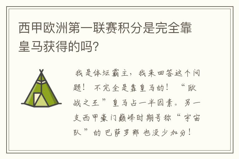 西甲欧洲第一联赛积分是完全靠皇马获得的吗?