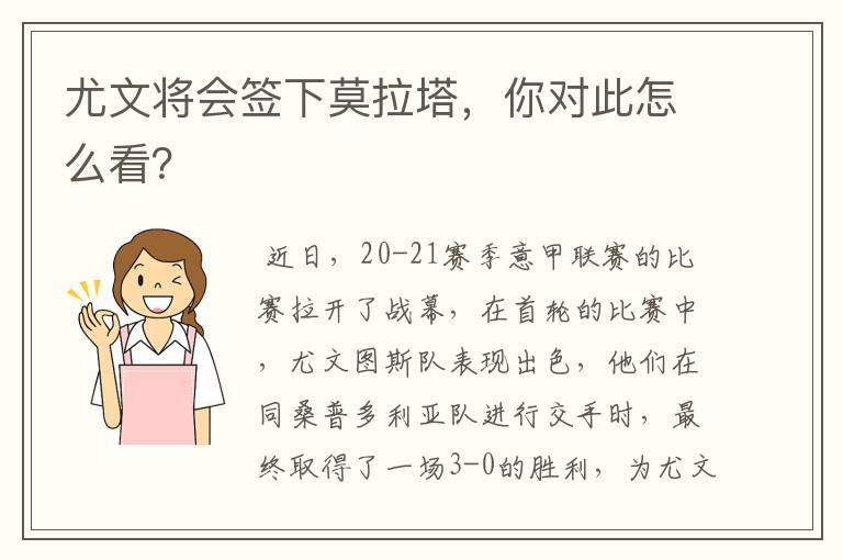 尤文将会签下莫拉塔,你对此怎么看?