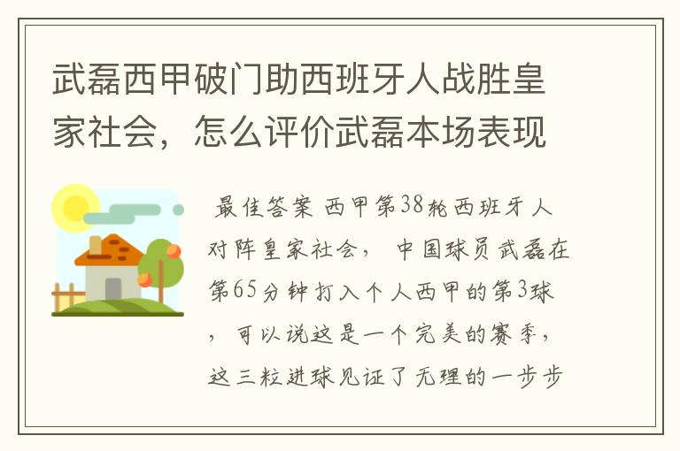 武磊西甲破门助西班牙人战胜皇家社会,怎么评价武磊本场表现?