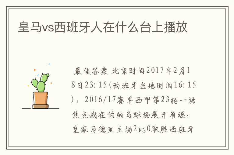 皇马vs西班牙人在什么台上播放