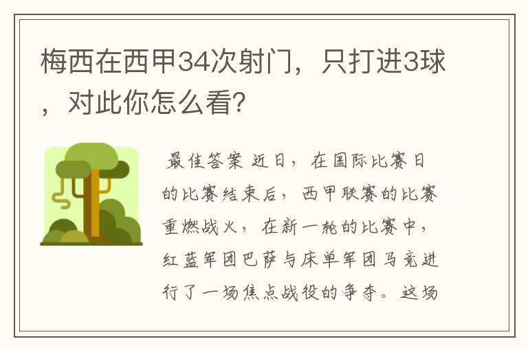 梅西在西甲34次射门,只打进3球,对此你怎么看?