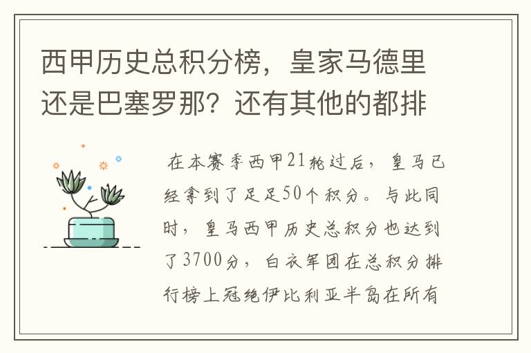 西甲历史总积分榜,皇家马德里还是巴塞罗那?还有其他的都排出来。