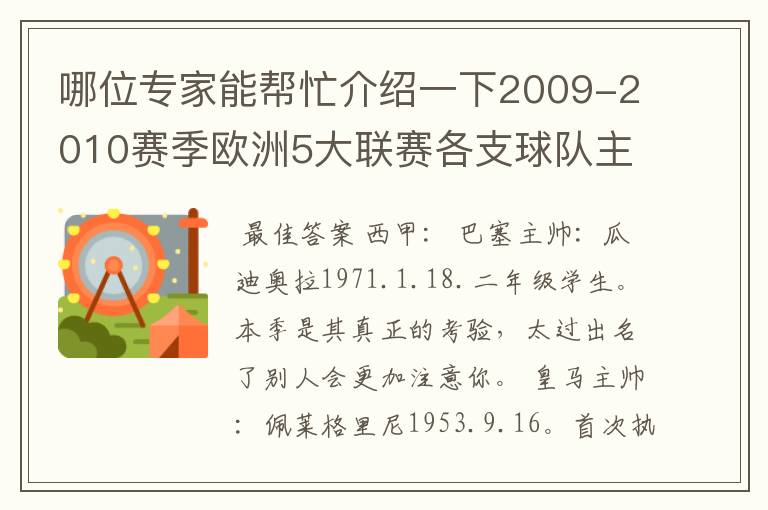 哪位专家能帮忙介绍一下2009-2010赛季欧洲5大联赛各支球队主教练的名字?