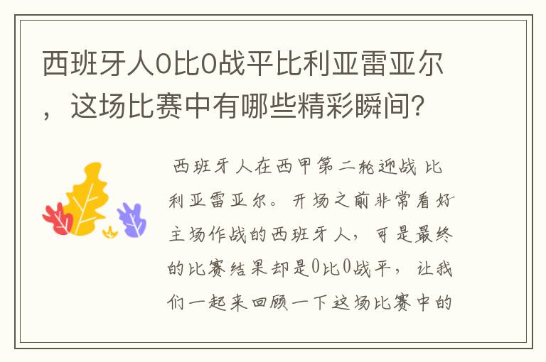 西班牙人0比0战平比利亚雷亚尔,这场比赛中有哪些精彩瞬间?